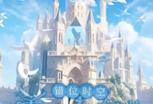 完结版错位时空：青春交响曲在哪免费看，墨寒小说在线阅读-红妆文学