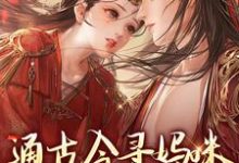 通古今寻妈咪,殿下你别拦路免费阅读(阮软软赵承乾)小说免费读最新章节-红妆文学