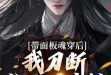 带面板魂穿后，我刀断长生万古枯免费阅读，陈光大结局无弹窗-红妆文学