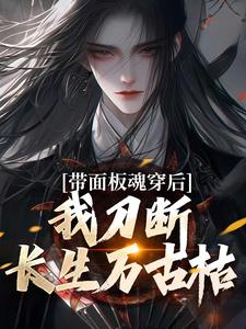 带面板魂穿后，我刀断长生万古枯免费阅读，陈光大结局无弹窗
