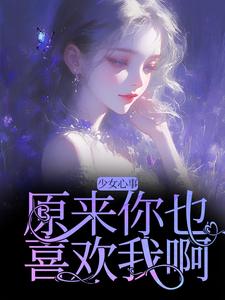 完结版少女心事：原来你也喜欢我啊在哪免费看，宋知禾孟昱州小说在线阅读