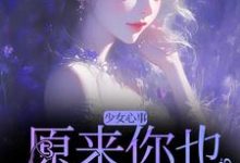 宋知禾孟昱州最新章节列表少女心事:原来你也喜欢我啊免费阅读-红妆文学