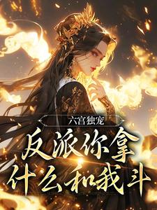 六宫独宠，反派你拿什么和我斗热门小说(谢淑华)在线阅读无弹窗