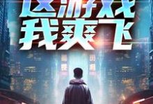 重生后，这游戏我爽飞精彩章节在线免费阅读（方远）-红妆文学