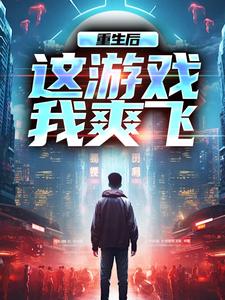 重生后，这游戏我爽飞精彩章节在线免费阅读（方远）