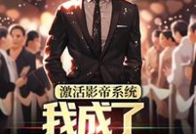 激活影帝系统,我成了男人的梦想精彩章节在线免费阅读(林东)-红妆文学