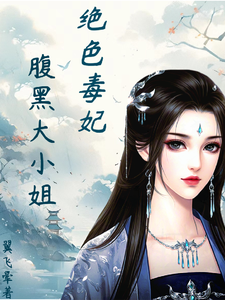 凤瑾璃小说免费阅读最新章节列表，绝色毒妃：腹黑大小姐小说在线看