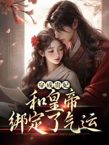穿成贵妃，和皇帝绑定了气运完结版宋茹元煦免费阅读大结局