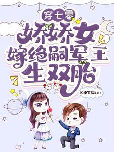 求助这本穿七零，娇娇女嫁绝嗣军王生双胎小说在哪里可以看完结版