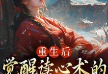 重生后，觉醒读心术的渣男疯批了精彩章节阅读(盛衔月谢鹤辞)免费阅读大结局-红妆文学