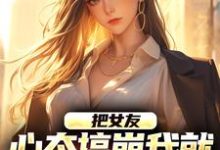 小说把女友心态搞崩我就能获百万奖金主角陈豪免费阅读-红妆文学