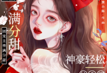 娇娇主播满分甜，神豪轻松被拿捏无弹窗周漾最新章节列表-红妆文学