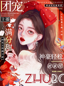 娇娇主播满分甜，神豪轻松被拿捏无弹窗周漾最新章节列表