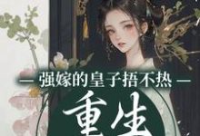 强嫁的皇子捂不热,重生她不要了最新章节强嫁的皇子捂不热,重生她不要了在线阅读-红妆文学