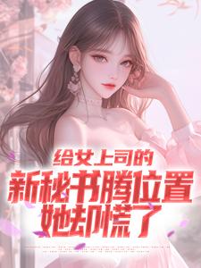 顾楚风小说的结局在哪可以看，给女上司的新秘书腾位置，她却慌了免费阅读完结版