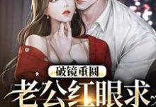 小说破镜重圆：老公红眼求宠我和宝宝主角傅承则姜云舒免费阅读-红妆文学