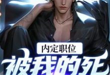 官道之红色权力在线看，周远志钟小爱小说大结局在哪免费看-红妆文学