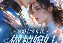 七零：和大佬在一起后，我蛐蛐男主（沈安安凌斯年）最新章节免费阅读-红妆文学