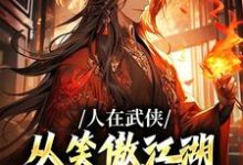 完结版人在武侠,从笑傲江湖横推诸天在哪免费看,令狐冲小说在线阅读-红妆文学