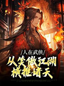 完结版人在武侠，从笑傲江湖横推诸天在哪免费看，令狐冲小说在线阅读