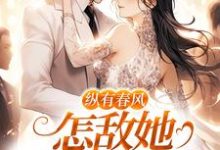 纵有春风，怎敌她风情万种（主角代姒傅希和）完结版免费阅读-红妆文学
