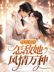 小说纵有春风，怎敌她风情万种主角代姒傅希和免费阅读