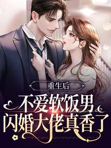 重生后不爱软饭男，闪婚大佬真香了热门小说(姜清妤时淮序)在线阅读无弹窗