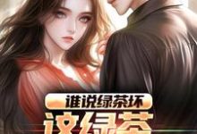 主角是陈默林饭饭的小说谁说绿茶坏,这绿茶可太棒了在哪免费看-红妆文学