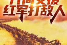 四合院：开局支援红军打敌人精彩章节阅读(赵玉尚慧敏)免费阅读大结局-红妆文学