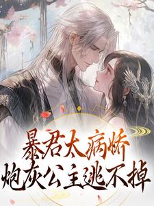 暴君太病娇，炮灰公主逃不掉大结局， 江无眠耶律央小说无广告阅读