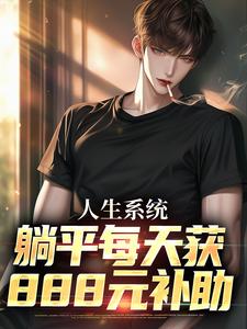 人生系统：躺平每天获888元补助完结版白烨林真心免费阅读大结局