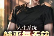 人生系统:躺平每天获888元补助热门小说(白烨林真心)在线阅读无弹窗-红妆文学