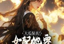大瓜保真！女配她要改写书本剧情小说最新章节在哪里可以免费看-红妆文学