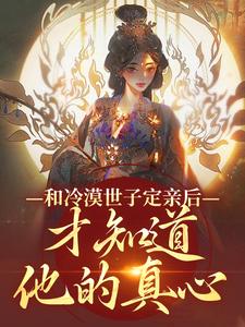 完结版和冷漠世子定亲后，才知道他的真心在哪免费看，玉晚尉迟砚小说在线阅读