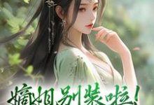 精彩章节阅读嫡姐别装啦！羡慕我就直说(宋锦暖)免费小说在线看-红妆文学