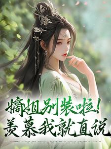嫡姐别装啦！羡慕我就直说免费阅读，宋锦暖大结局无弹窗