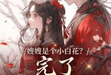 嫂嫂是个小白花?完了,我就爱这款(姜月瑶凌骁)最新章节在线阅读-红妆文学