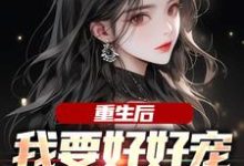 江彻林月嫣最新章节列表重生后,我要好好宠我的小娇夫免费阅读-红妆文学