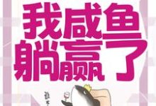 宁曦华苏璧最新章节穿成恶毒女配,我咸鱼躺赢了免费阅读-红妆文学
