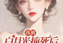 我被白月光撞死后，渣父子疯了完结版乔满盛凌霄免费阅读大结局-红妆文学