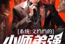 系统：文绉绉的小师弟强的可怕精彩章节阅读(陆羽)免费阅读大结局-红妆文学