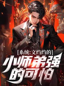 系统：文绉绉的小师弟强的可怕无弹窗陆羽最新章节列表