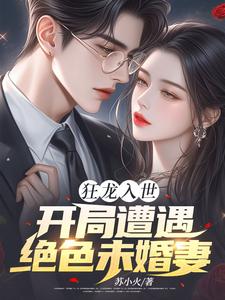 狂龙入世，开局遭遇绝色未婚妻热门小说(苏逸沈清月)在线阅读无弹窗