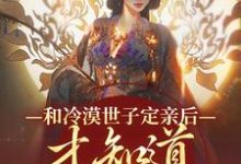 和冷漠世子定亲后，才知道他的真心（玉晚尉迟砚）最新章节在线阅读-红妆文学