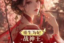 重生为妃：战神王对我宠翻天！无弹窗钟玉雪欧阳凤墨最新章节列表-红妆文学