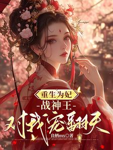 钟玉雪欧阳凤墨最新章节列表重生为妃：战神王对我宠翻天！免费阅读