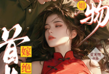 主角是黎季月傅成御的小说绝美尤物大小姐嫁绝嗣首长多胎了在哪免费看-红妆文学