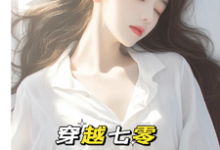 主人公是唐棠傅怀山的小说穿越七零:成了大佬心尖宠免费阅读-红妆文学