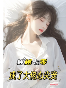 主人公是唐棠傅怀山的小说穿越七零：成了大佬心尖宠免费阅读