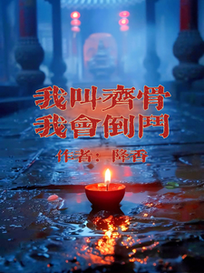 主角是齐骨的小说我叫齐骨，我会倒斗在哪免费看